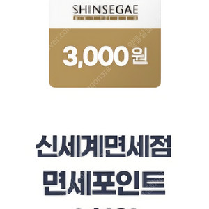 신세계면세점 면세포인트 3천원권 판매 (500원 판매)