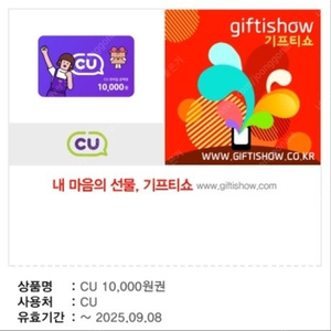 CU 편의점 1만원(9월8일 금일까지) + GS편의점 2천원(10월 4일까지) 팝니다.