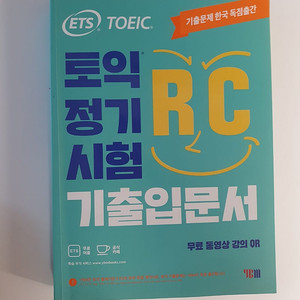 ets 토익 RC 기출입문서