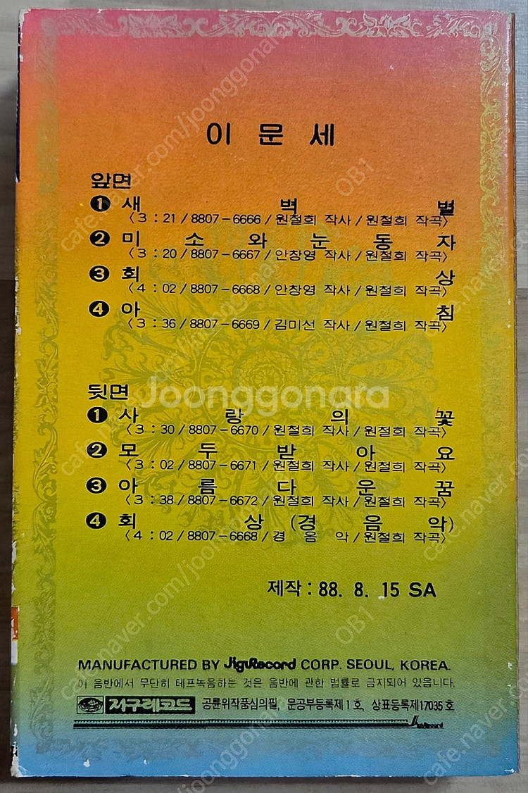 (희귀) 이문세 / 새벽별 앨범 카세트 테이프--3