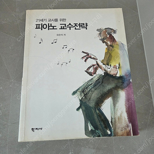 21세기 교사를 위한 피아노 교수전략