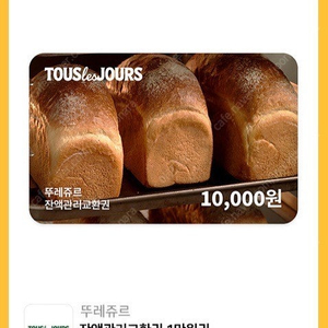뚜레쥬르 1만원 상품권