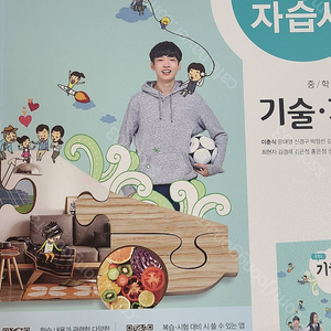 중2 기술가정 천재 자습서 일부 사용한 책 택포 만원