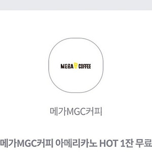 메가MGC커피 아메리카노 HOT 1잔 1100원 팝니다 항상 대기중 편하게 연락주세용