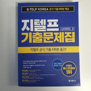 해커스 지텔프 기출문제집