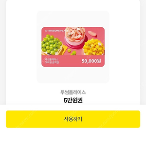 투썸 플레이스 기프티콘 5만원권