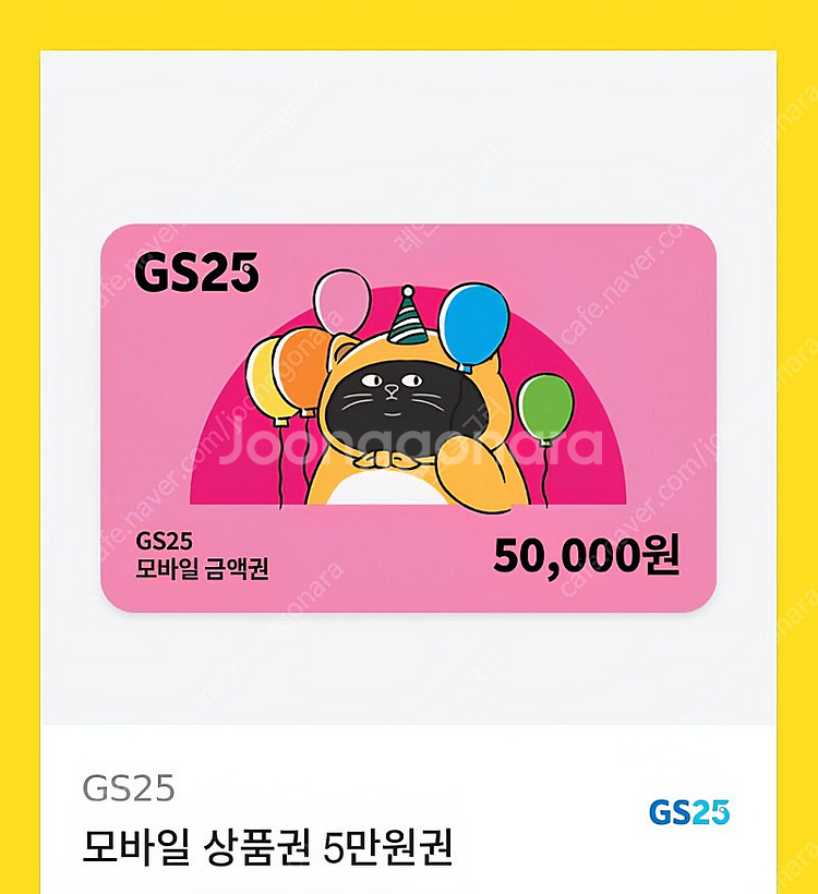gs GS25 지에스25 모바일 5만원 금액권 상품권 ...--0