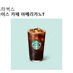 스타벅스 아이스 아메리카노 T 기프티콘