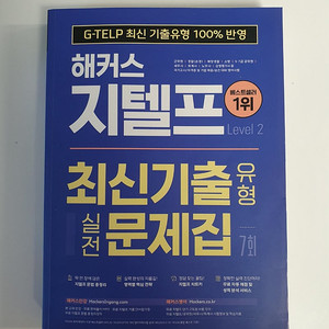 해커스 지텔프 기출문제집