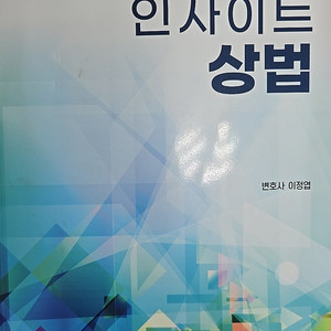 인사이트상법 새책