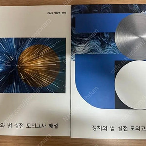 2025 강남대성 정치와 법 모의고사 55회분 모음