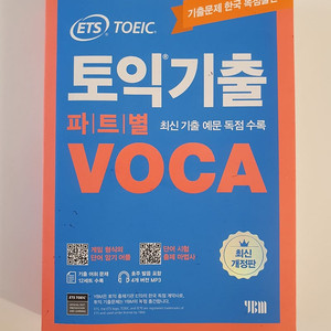 ets 토익기출 보카