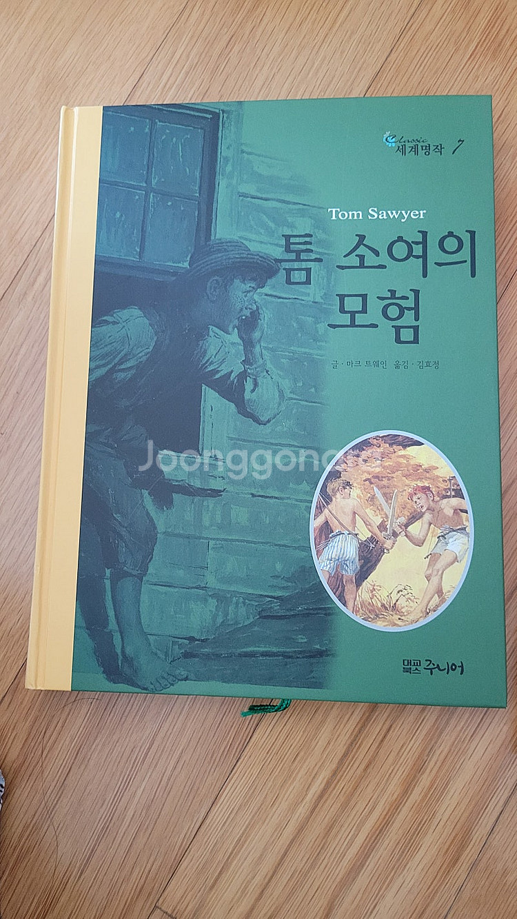 톰소여의모험, 안네의일기- 세계명작--0