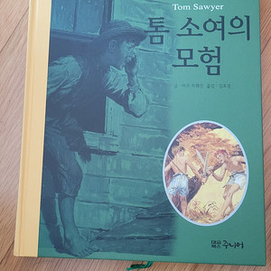 톰소여의모험, 안네의일기- 세계명작