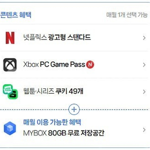 네이버 쿠키 49개 or 넷플릭스 스탠다드 2900원 (멤버십 플러스 디지털콘텐츠)
