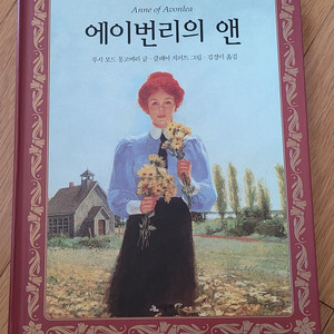 에이번리의 앤- 루시 모드 몽고메리