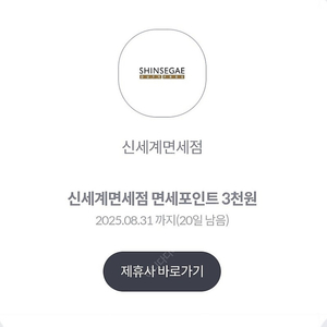 신세계면세점 면세포인트 3000원 ㅡ 500원