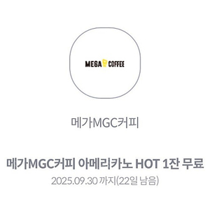 메가커피 아메리카노 HOT 기프티콘 (1200원)