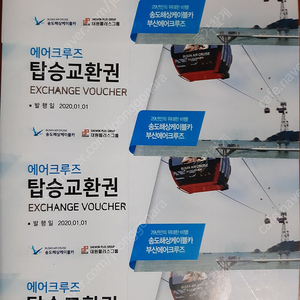 송도 해상케이블카 에어크루즈 탑승권 4매 (2.5)