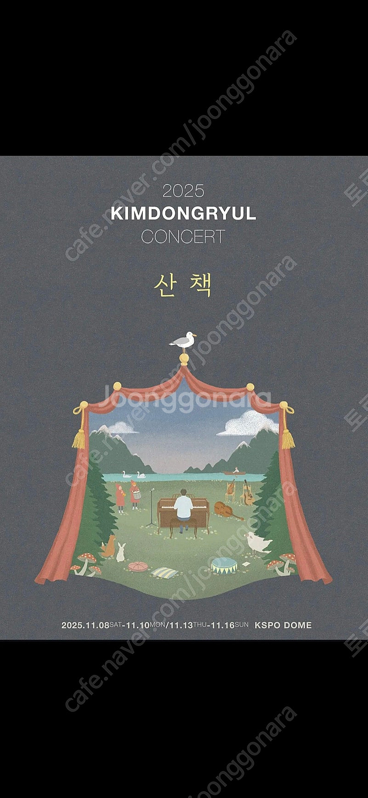 김동률 콘서트 11/10(월) F4구역 2연석 팝니다!...--0