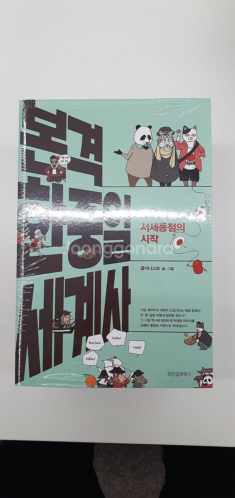 본격 한중일 세계사(1~5권) 새책 팔아요--0