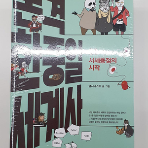 본격 한중일 세계사(1~5권) 새책 팔아요