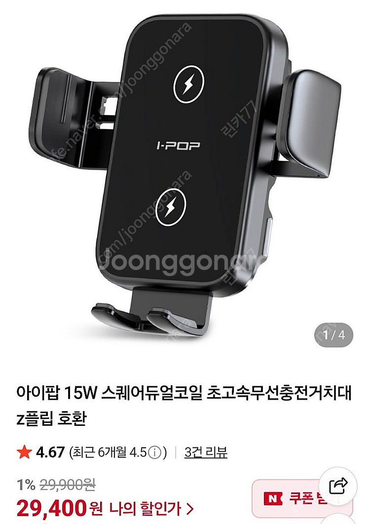아이팝 차량용 초고속 무선충전 거치대 팔아요~--0
