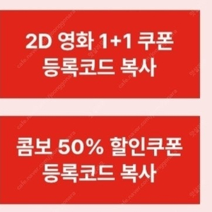 CGV 2D영화 1+1쿠폰, 콤보 50% 할인쿠폰