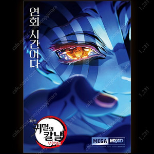 귀멸의칼날 무한성편 mega mx4d 포스터