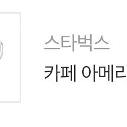 스타벅스 아메리카노 tall 판매해요