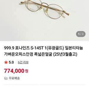 포나인즈(999.9) S-145T 1 안경 판매.
