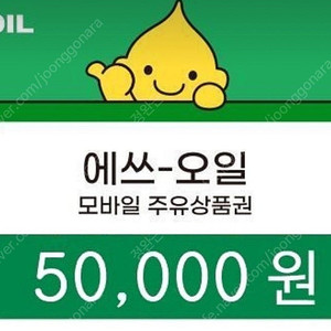 에스오일 주유권 5만원