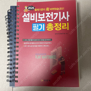 25년 설비보전기사 일진사 필기책 팝니다.