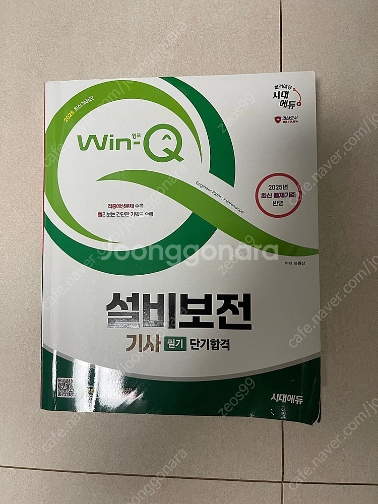 25년 설비보전기사 필기 윈큐 팝니다--0