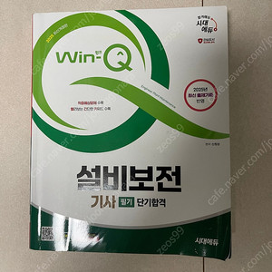 25년 설비보전기사 필기 윈큐 팝니다