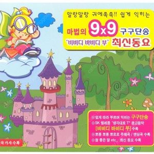 [구합니다] 마법의 9x9 구구단송 (2009, 블루 마인드/엠넷미디어) 사례금 20만원 동요 CD 간절히 찾습니다