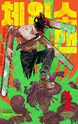 체인소맨 만화책 전권 1~19구합니다--0