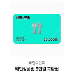 배달의민족 5만원권