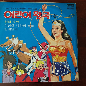 어린이 만화 어린이 만화 주제가 엘피 어린이 왕국 제4집 LP