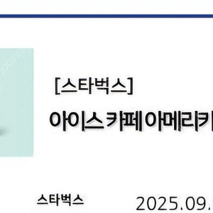 스타벅스 아메리카노 (9/8오늘까지)