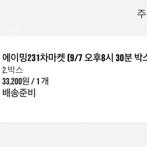 에이밍마켓 231차마켓 2번 박스