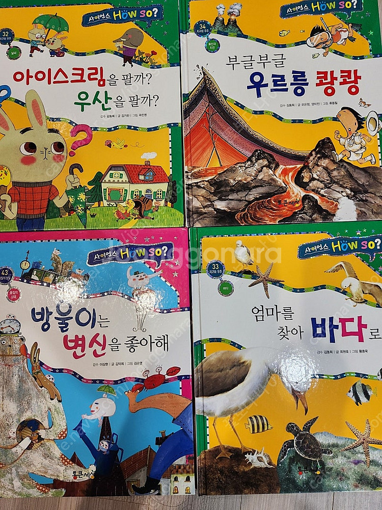 통근세상 사이언스 how so 67권 *택포*--3
