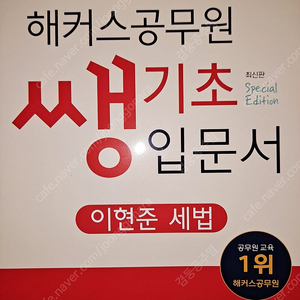 해커스 공무원 기본서 함수민 행정법 이훈엽 세법 정윤돈 회계학 이언담 교정학 천리안 공직선거법 새책 반값에 드립니다