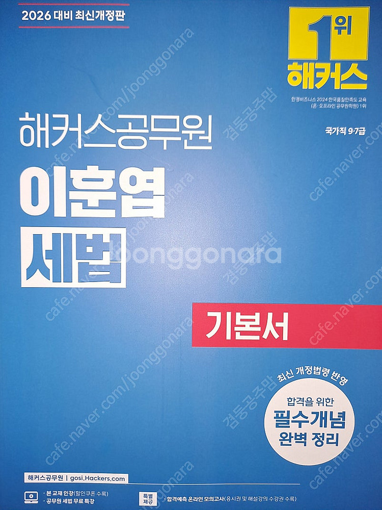 해커스 공무원 기본서 함수민 행정법 이훈엽 세법 정윤돈...--3