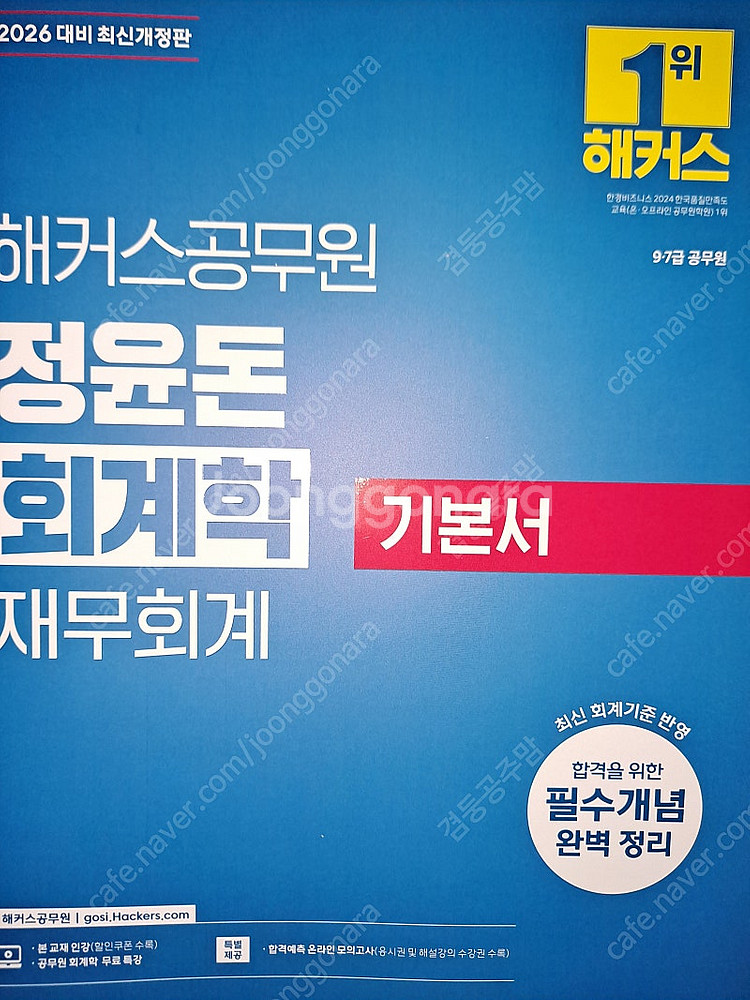 해커스 공무원 기본서 함수민 행정법 이훈엽 세법 정윤돈...--4