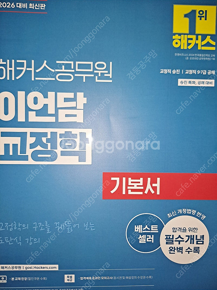 해커스 공무원 기본서 함수민 행정법 이훈엽 세법 정윤돈...--5