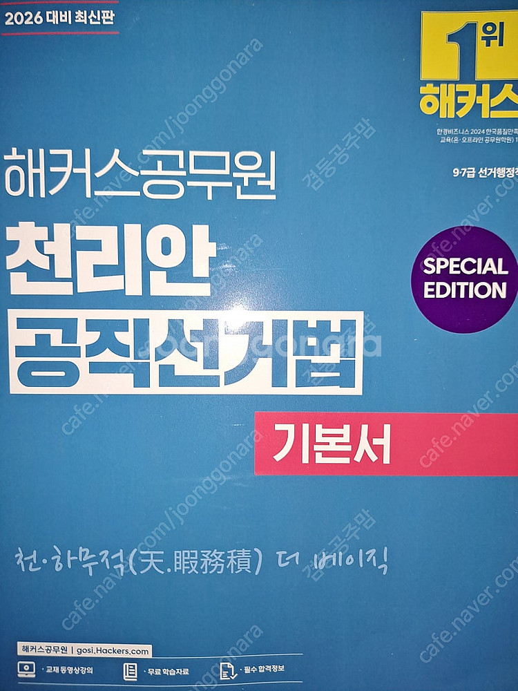 해커스 공무원 기본서 함수민 행정법 이훈엽 세법 정윤돈...--6