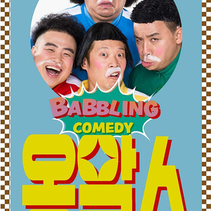 넌버벌 퍼포먼스 코미디 옹알스 실물티켓 우편등기