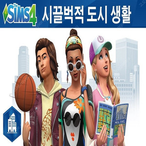 심즈4 시끌벅적 도시 생활 오리진 코드