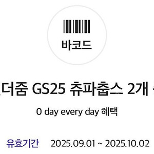 GS25 츄파츕스 (쿠폰 한장당 200원)
